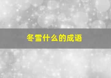 冬雪什么的成语