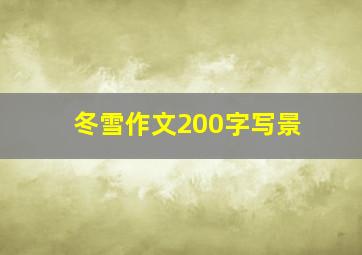 冬雪作文200字写景