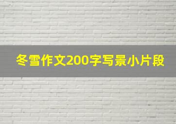 冬雪作文200字写景小片段