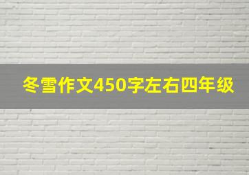 冬雪作文450字左右四年级