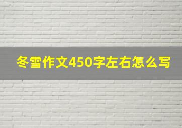 冬雪作文450字左右怎么写