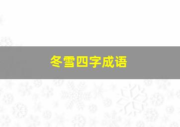 冬雪四字成语