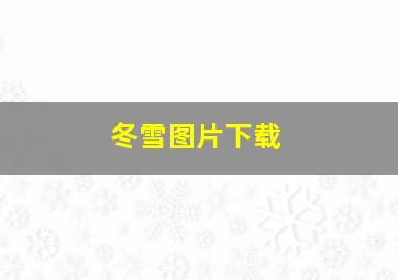 冬雪图片下载