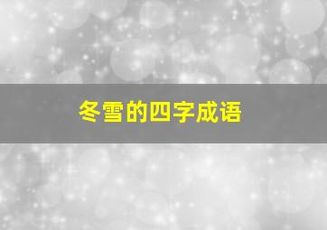 冬雪的四字成语