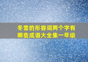 冬雪的形容词两个字有哪些成语大全集一年级