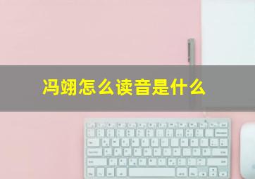 冯翊怎么读音是什么