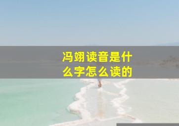 冯翊读音是什么字怎么读的