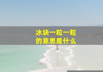 冰块一粒一粒的意思是什么