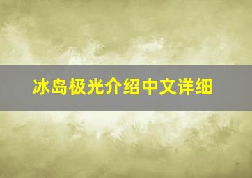 冰岛极光介绍中文详细