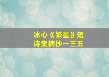 冰心《繁星》短诗集摘抄一三五