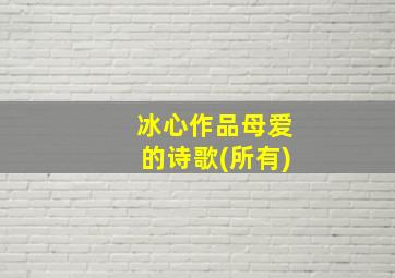 冰心作品母爱的诗歌(所有)