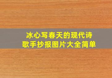 冰心写春天的现代诗歌手抄报图片大全简单