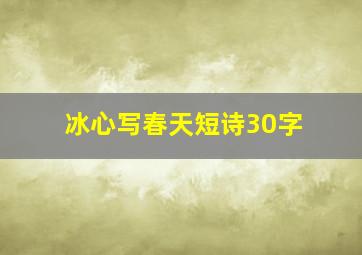 冰心写春天短诗30字