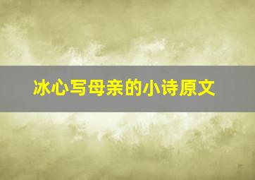 冰心写母亲的小诗原文