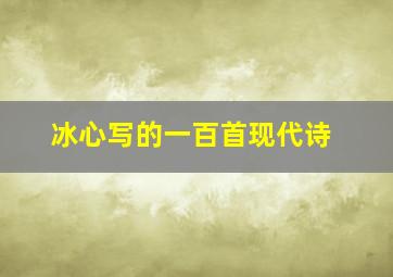 冰心写的一百首现代诗