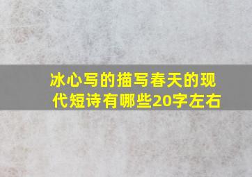 冰心写的描写春天的现代短诗有哪些20字左右