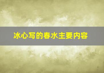 冰心写的春水主要内容