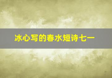 冰心写的春水短诗七一