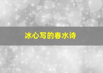 冰心写的春水诗