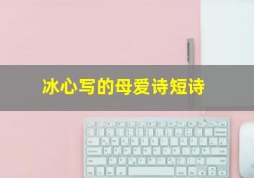 冰心写的母爱诗短诗