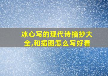 冰心写的现代诗摘抄大全,和插图怎么写好看