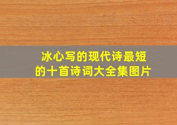 冰心写的现代诗最短的十首诗词大全集图片