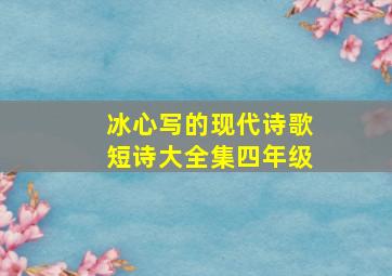 冰心写的现代诗歌短诗大全集四年级