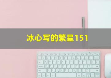 冰心写的繁星151