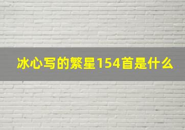 冰心写的繁星154首是什么