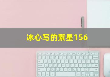 冰心写的繁星156