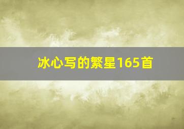 冰心写的繁星165首