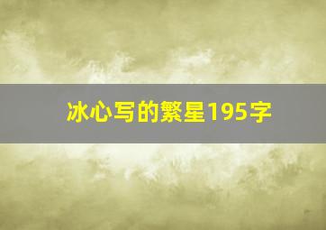 冰心写的繁星195字