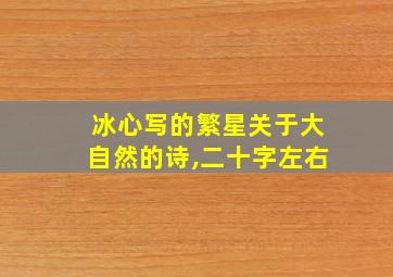 冰心写的繁星关于大自然的诗,二十字左右