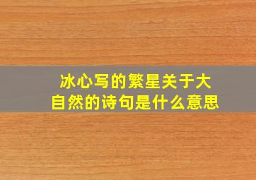 冰心写的繁星关于大自然的诗句是什么意思