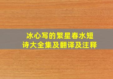 冰心写的繁星春水短诗大全集及翻译及注释