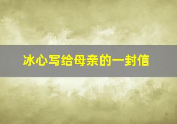 冰心写给母亲的一封信