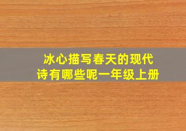 冰心描写春天的现代诗有哪些呢一年级上册