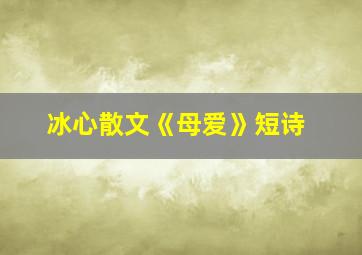 冰心散文《母爱》短诗