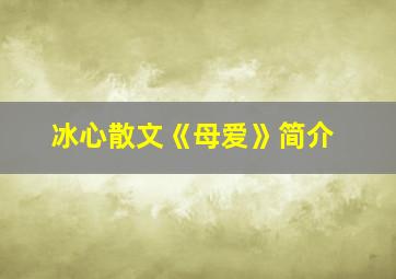 冰心散文《母爱》简介