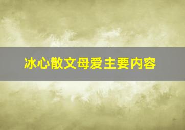 冰心散文母爱主要内容