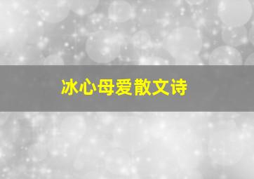 冰心母爱散文诗