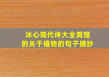 冰心现代诗大全简短的关于植物的句子摘抄