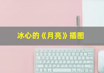 冰心的《月亮》插图