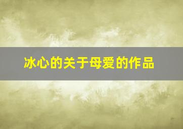 冰心的关于母爱的作品