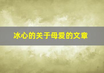 冰心的关于母爱的文章