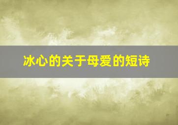 冰心的关于母爱的短诗