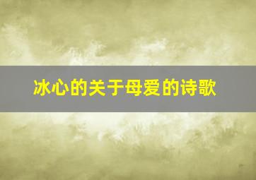 冰心的关于母爱的诗歌