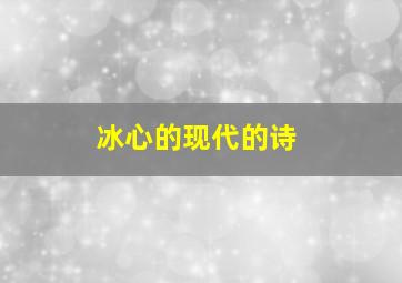 冰心的现代的诗