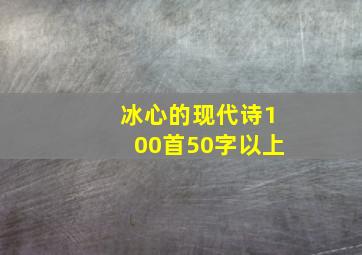 冰心的现代诗100首50字以上