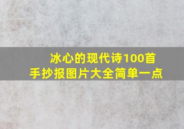 冰心的现代诗100首手抄报图片大全简单一点